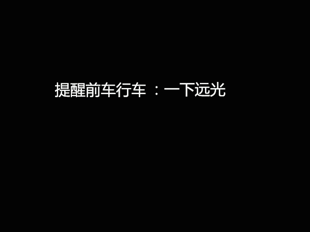 文明用車 - 大燈連閃3下你知道什么意思嗎？