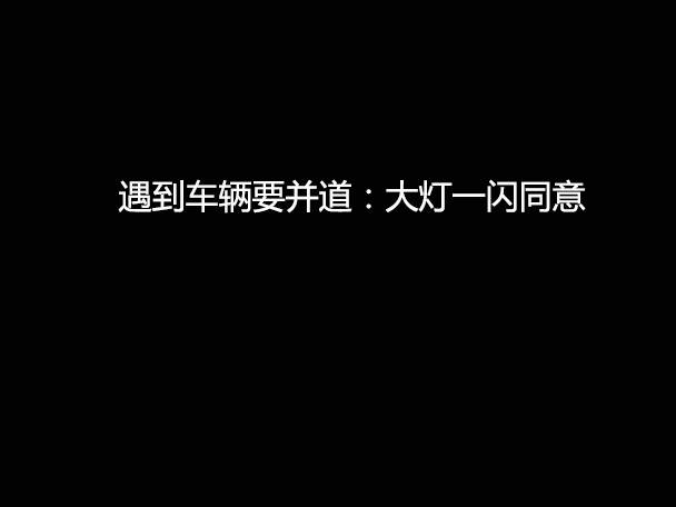 文明用車 - 大燈連閃3下你知道什么意思嗎？