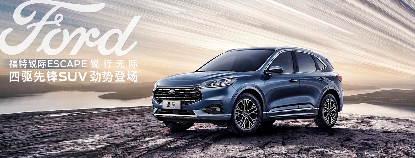 邵陽長安福特銳際ESCAPE - 四驅(qū)先鋒SUV，勁勢登場