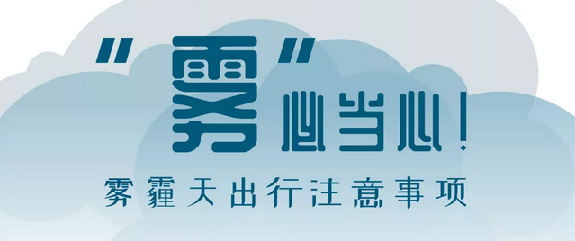 “霧”必當(dāng)心！霧霾天出行注意事項(xiàng)