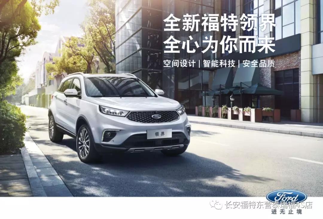 寬適空間、領(lǐng)先智能、無憂安全 10.98萬元起 福特領(lǐng)界矚目上市