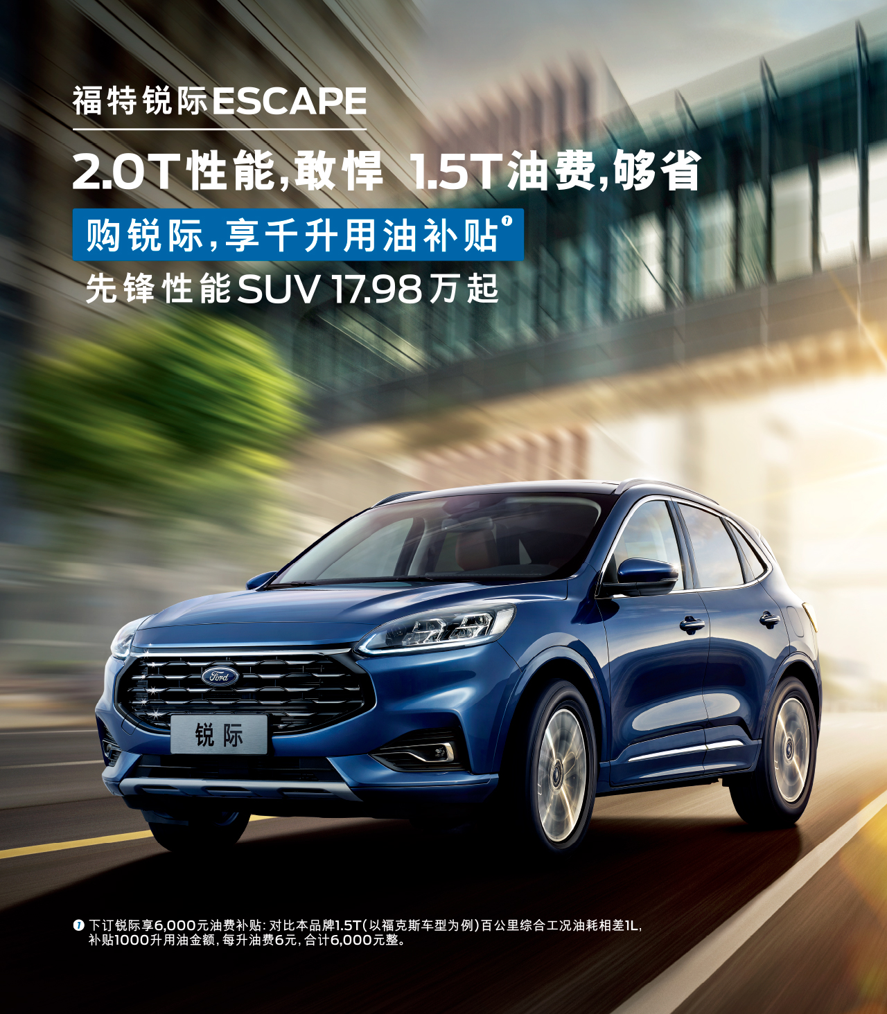 2.0T性能，敢悍 1.5T油費(fèi)，夠省 購福特銳際，享千升用油補(bǔ)貼