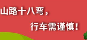 丨廣汽豐田天嬌寶慶店丨養(yǎng)護e學(xué)堂：山路十八彎 行車需謹(jǐn)慎！