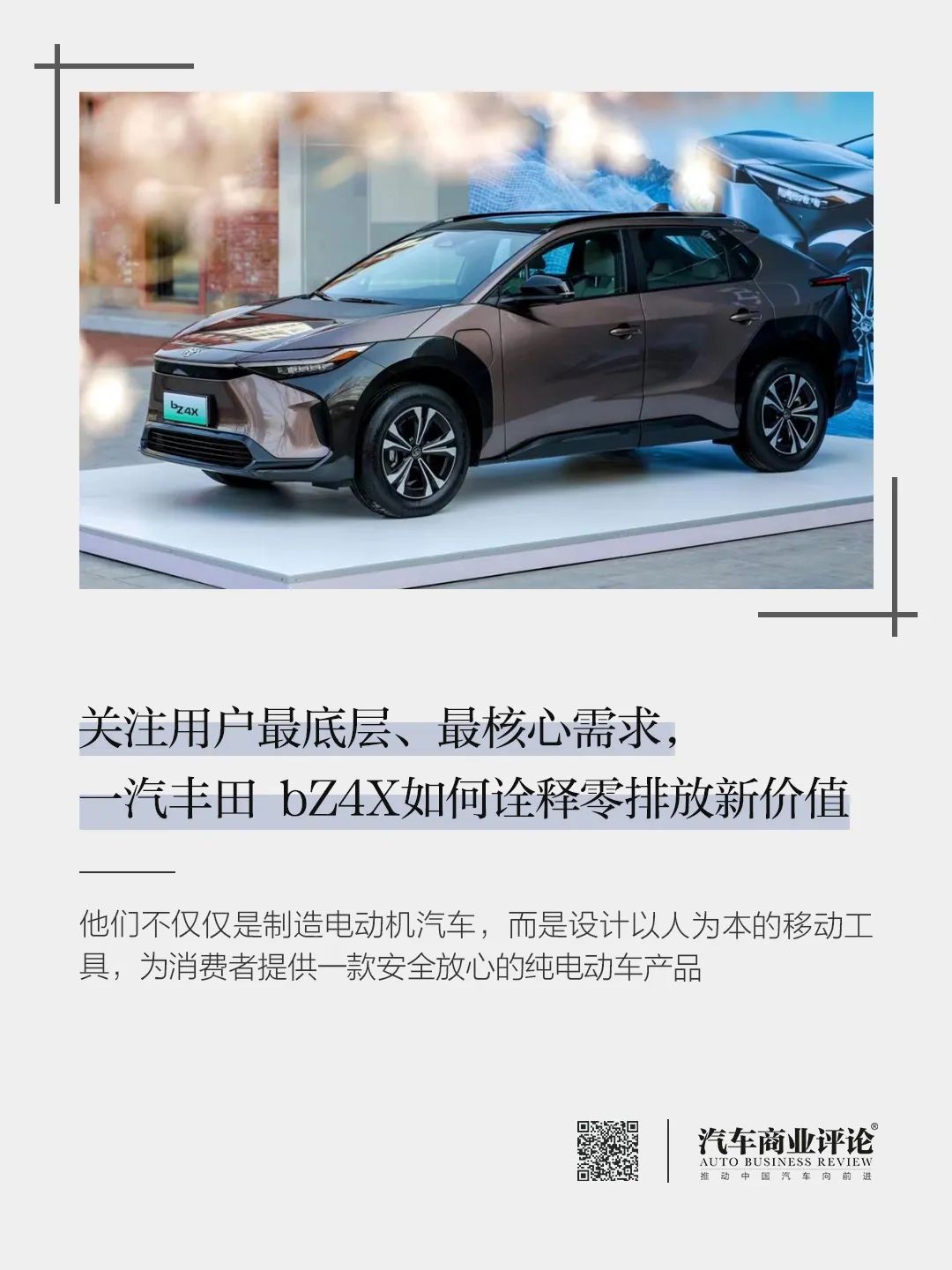 關(guān)注用戶最底層、最核心需求，一汽豐田 bZ4X如何詮釋零排放新價值